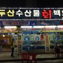 백두산수산물