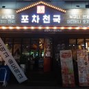 포차천국어룡역점