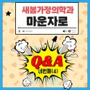 새봄약품 | ✨ 기적의 전주·완주·익산 마운자로 핫 Q&amp;A (4탄) – 여행, 출장, 주사부위 멍·뭉침, 피부탄력, 체중...