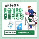한글(문서작성) / 강좌번호3 | [주간] ★신규★ 한글기초와 문서작성반