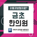 금초한의원 이미지