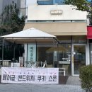 베이커리 배숙화