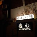 춘심 게스트하우스