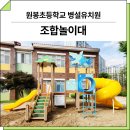 원봉초등학교병설유치원 이미지