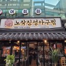 전라도아구찜 - 완도군 해변공원로113번길 6-8 | 용인수지맛집 노작진성아구찜 용인수지구청점 아구찜 솔직후기❤️