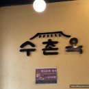 수촌옥 이미지