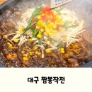 동암로 | 대구 구암동 중국집 돌짜장 맛집, 대구 짬뽕작전 후기