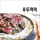 주정차-37 | 대연동고기집 한우 한접하이소~~ 우두머리