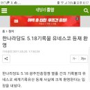 준회원 닉네임 소망의길 .어처구니 없는 허위정보 관련.(유네스코 기록물에 등재된 광주 5.18 한나라당도 환영). 이미지