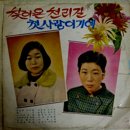 성아란 김윤아 [찾아온 천리길／첫사랑 이기에] (1970) 이미지