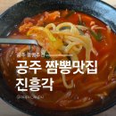 진흥각 | 공주 여행 짬뽕맛집 진흥각 주말웨이팅 주차 후기