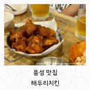해두리치킨 음성점 이미지