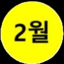 2025년 2월 묘지이장 하기 좋은날입니다 이미지