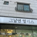 그날엔엘리스네일 이미지
