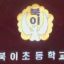 북이초등학교 이미지