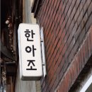 한아조 이미지