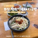 합천이모 | 부산 24시 국밥집은? 사상 맛집 합천일류돼지국밥 돼지우동 웨이팅 평일 주말팁