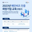 [대구] 2023년 메인비즈 인증희망기업 교육 안내 이미지