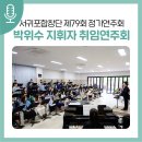 서귀포관악단 제79회 정기연주회 | 서귀포합창단 제79회 정기연주회 <박위수 취임연주회>