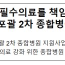 의료법인 덕산의료재단 한마음병원 | 지역 필수의료를 책임지는 175개 포괄 2차 종합병원 선정