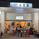 장지역 | 장지역맛집, 인생소곱창 &#39;봉열소곱창&#39; 방문 후기