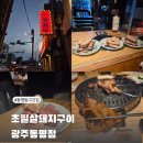 (주)동명 | 동명동 고깃집 뒷고기 찐 맛있는 초필살돼지구이 광주동명점