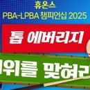 ‘휴온스 PBA-LPBA챔피언십’ 웰컴톱랭킹 1위 맞추기 이벤트 이미지