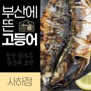 사하구 하신번영로127번길 | 부산에 뜬 고등어 사하점 하단에 상륙해서 방문한 후기