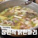 아차산역 맛집 장인석 닭한마리 내돈내산: 등산 후 국물로 몸보신