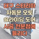 대구오토카써비스 | 대구 스타리아 자동문 오토 슬라이딩 도어 시공 전문점에 들리다