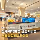 (주)신세계푸드 백화점 센텀시티점 | 신세계백화점 센텀시티점 맛집 서울떡갈비 우이락 고추튀김 포장 후기
