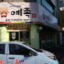 예의바른족발 이미지