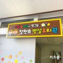 장천초 병설유치원 이미지