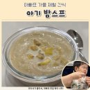 제철로 | 아기 밤스프 레시피 만드는 법 가을 제철 간식 아빠 실전 후기
