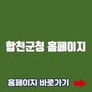 합천군청 | 합천군청 홈페이지 바로가기(https://www.hc.go.kr/)