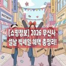 씨피코트 | ​[쇼핑정보] 2026 무신사 설날 빅세일 혜택 총정리! 밍브로맘의 실시간 득템 현황 🧧