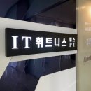 IT휘트니스 이미지