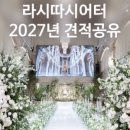 따끈한 서울 웨딩 큐레이션 | 라시따시어터·CN스튜디오·꽃길필름 후기 한번에 보기