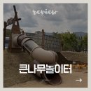 길천초 | [무료] 울산 큰나무놀이터 야외 후기 | 예약 없이 즐기는 대구 근교 모래놀이 물놀이 끝판왕
