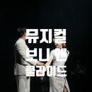 뮤지컬 보니 앤 클라이드 관람 후기 : 홍익대 대학로 아트센터 A구역 3열 6번 왼블 시야