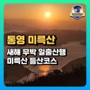 범왕화장실 | 통영 미륵산 새해 일출산행, 등산 코스(with. 페어플레이)