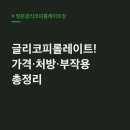 명문제약 | 명문글리코피롤레이트정: 가격 처방 후기, 술 중증근무력증과 상호작용