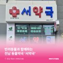 서약국 이미지