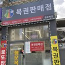 대구 복권 판매점 / 두류동 파도 고개로 79 [행운복권] 다녀온 후기