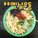 88분식상회