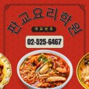 중식조리기능사 | 판교요리학원 직장인 중식조리기능사 실기 취득 후기(feat.주말반)