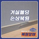 동양엔파트아파트(103동 앞) | 거실바닥 몰딩손상복원, 깨지고 떨어져도 부분수리 가능해요