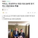 [매일경제] 카리스, 우크라이나 대도시와 220대 전기 버스 MOA 체결 이미지