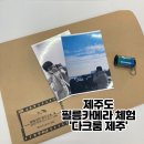 기영약품 | [제주/체험] 제주에서 즐기는 현상 스캔 체험 필름카메라 감성 '다크룸 제주'