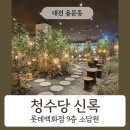 신록1로 | 대전 롯데백화점 9층 아기랑 가기 좋은 카페 , 청수당 신록 후기
